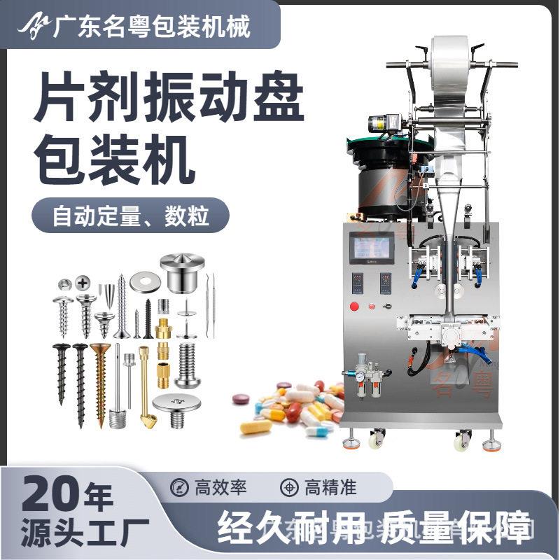 振动盘数粒胶囊包装机袋装片包装机全自动压片糖果片剂包装机