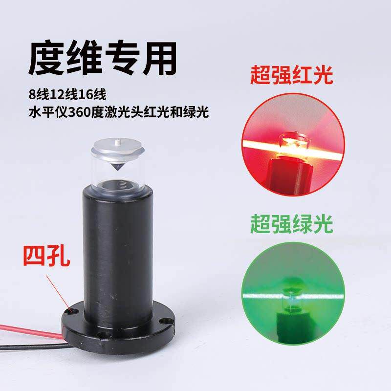 度维水平仪雷射头专用强光4线 线8线 线红光绿光红外线 线水平仪