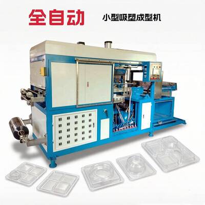 全自动小型高速吸塑机真空吸塑成型食品餐具托盘鸡蛋盒泡壳吸塑机