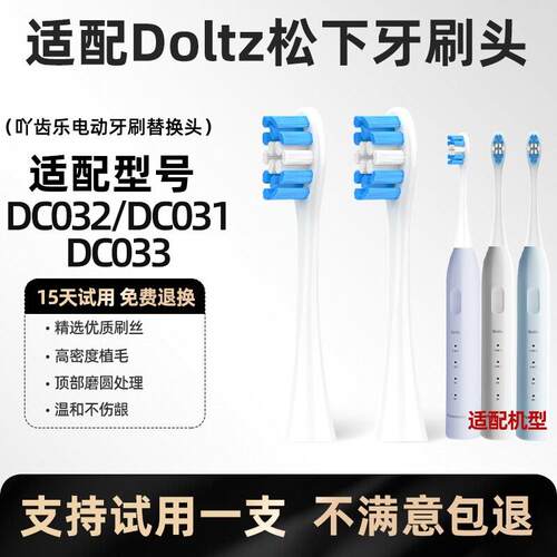 适配Doltz松下电动牙刷头DC031/032/033小彩刷DC01/DC02/DW替换头