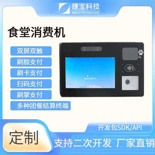 捷宝挂式消费机 掌纹消费机 食堂窗口人脸消费机 支持SDK API开发