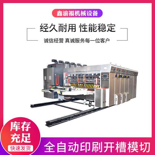 鑫渝福厂家供应全自动PLC电控瓦楞纸板水墨印刷机开槽模切一体机