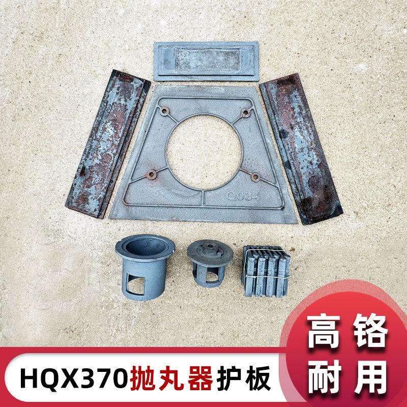 HQX370(Q037)高铬耐磨抛丸器配件护板端护板叶片抛丸机配件图片