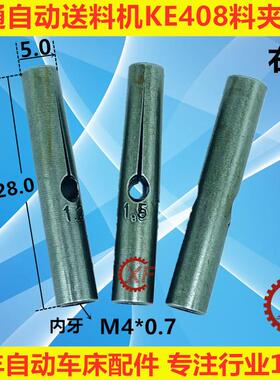 适用于艾恩司冠通自动送料机料夹KE408牙M4外径5右牙