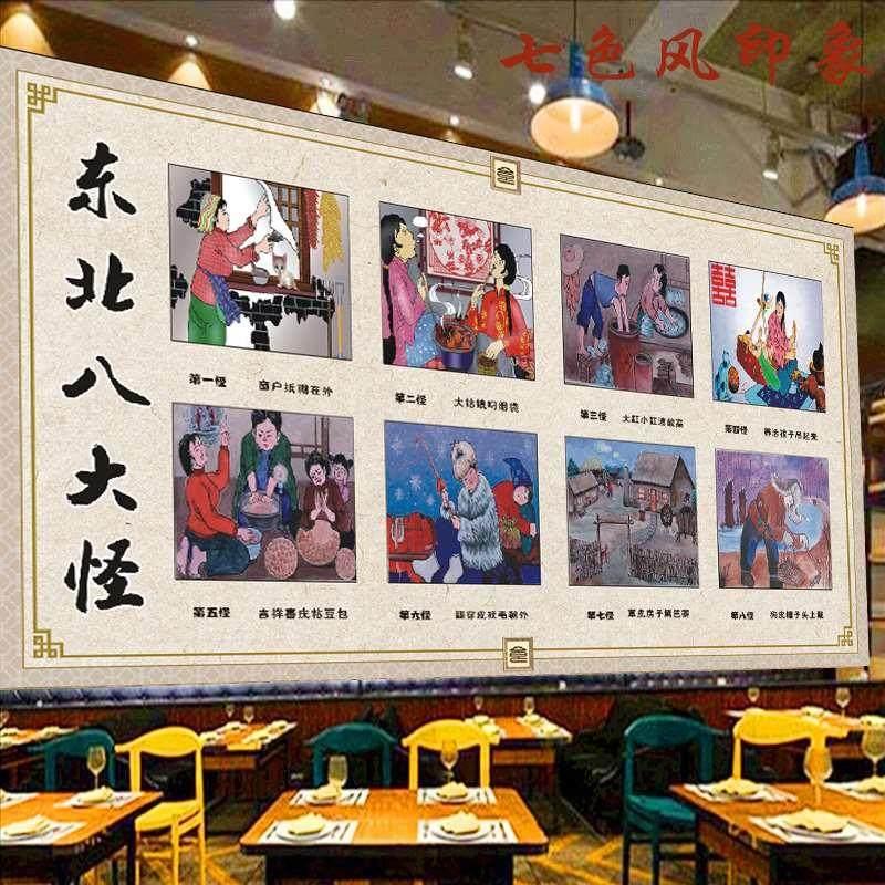 东北八大怪民俗风情背景墙壁画贴纸饭店食堂餐饮菜馆农家乐装饰画