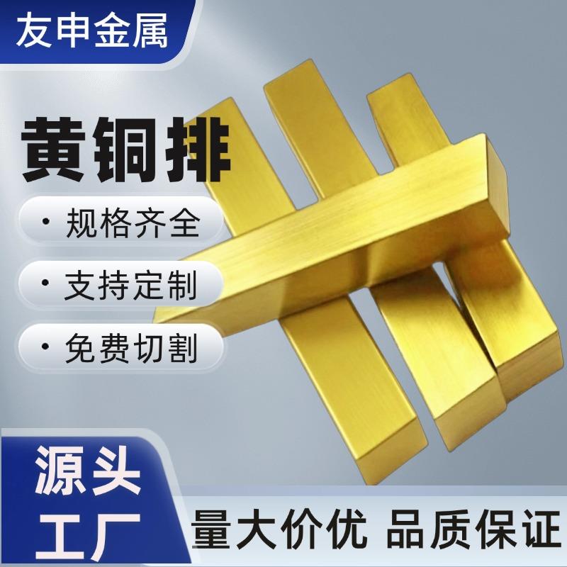 H62黄铜排H59黄铜排黄铜块实心黄铜扁条激光切割生产厂家可零切