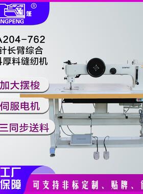 工业单针缝纫机GA204-762长臂筒型车同步单针厚料缝纫机