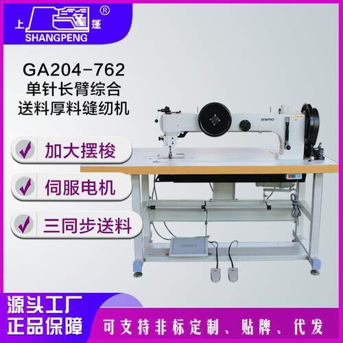 工业单针缝纫机GA204-762长臂筒型车同步单针厚料缝纫机