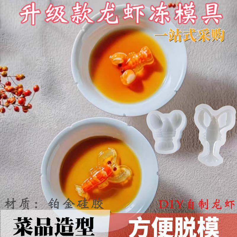 小龙虾模具龙虾冻硅胶磨具冷菜造型迷你小龙虾慕斯奶冻甜品布丁