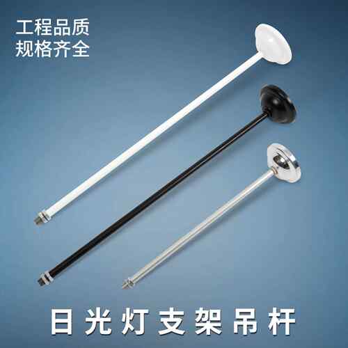 T8日光灯吊杆配件黑白色安全出口疏散指示铁杆子学校车库悬挂支架