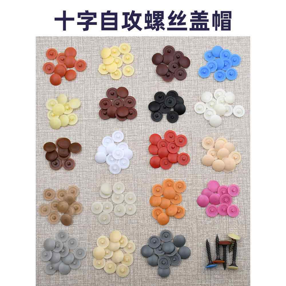 包邮遮丑孔塑料自攻螺丝十字专用盖子衣柜装饰孔塞自攻螺丝盖帽子
