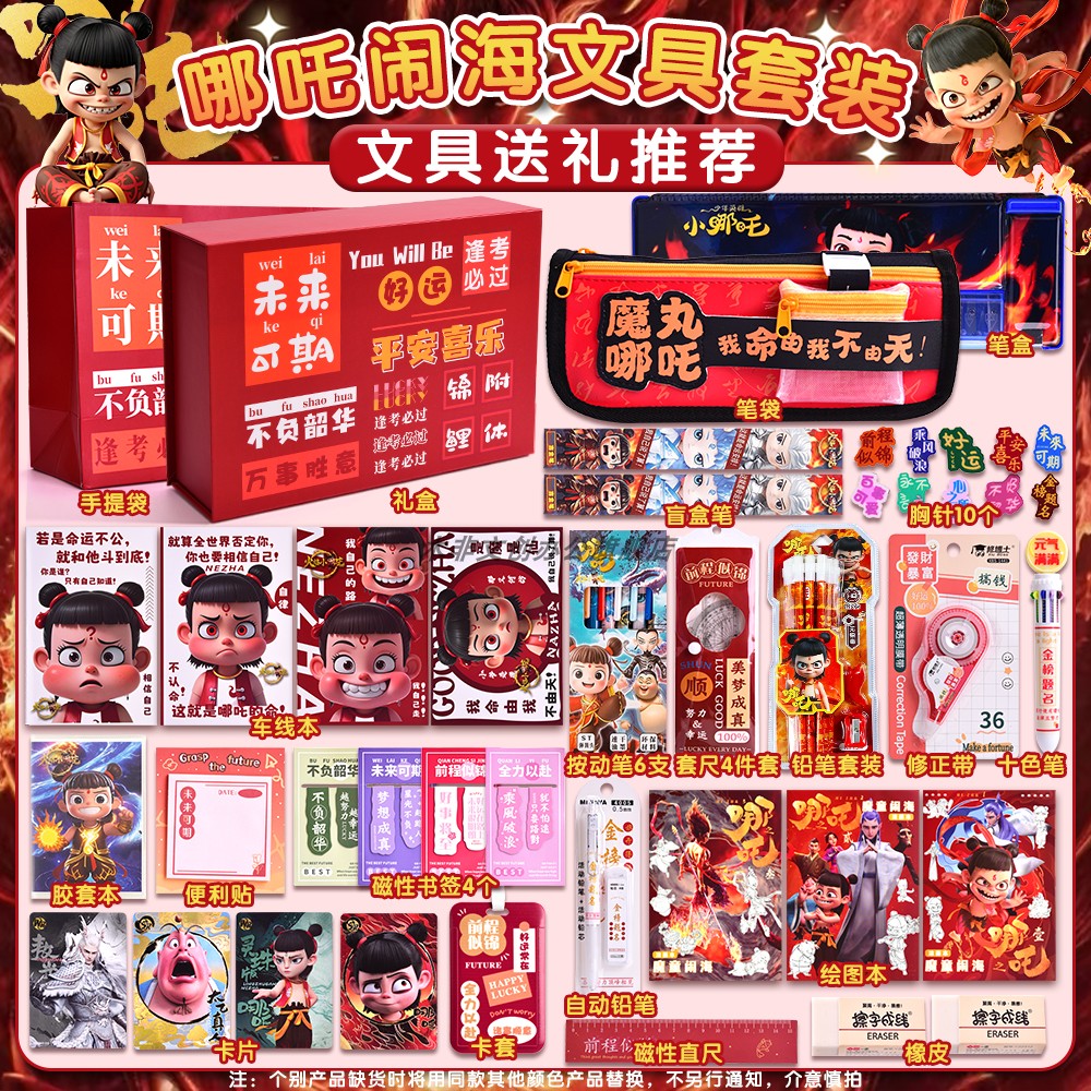 哪咤文具生日礼物伴手礼回礼儿童十岁小男孩学习用品哪吒周边套装