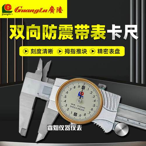 广陆金属双向防震带表卡尺高精度0.01/0.02带表指针式游标卡尺
