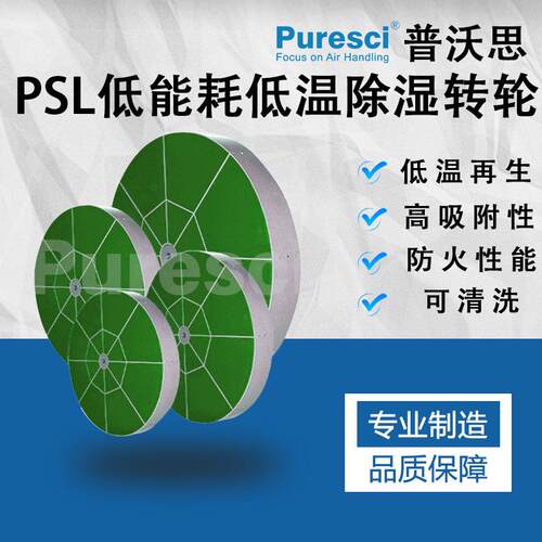 PSL除湿轮 分子筛吸湿 干燥厂家直销