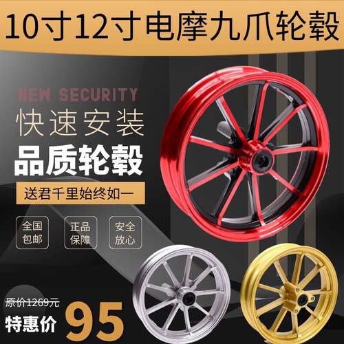 电动车10 12寸九爪轮毂猴子小龟小牛电动机车改装铝合金前轮轮圈