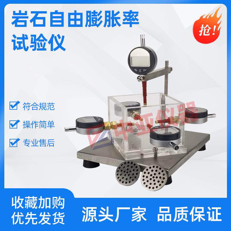 岩石自由膨胀率试验仪YZP-1侧向约束膨胀率试验仪自由膨胀率仪