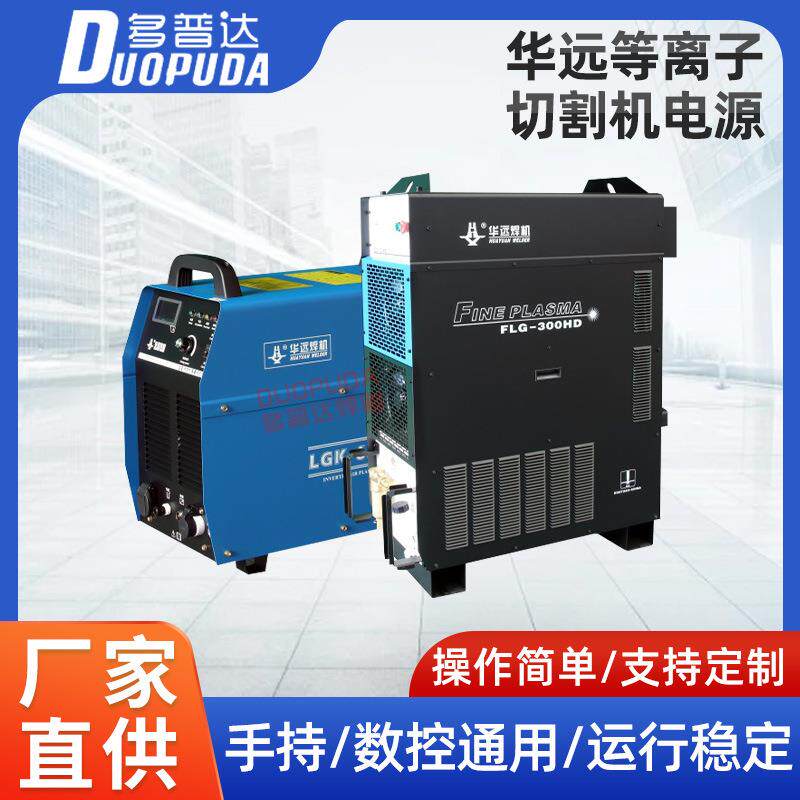 华远等离子切割机LGK-120A/200A/300A数控机用电源全自动大功率