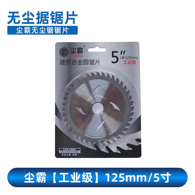 尘霸无尘锯原装锯片木用工业级硬质合金圆锯机片5寸125mm6寸150mm