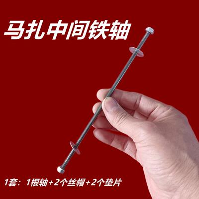 马扎铁轴折叠凳轴配件中间连接轴杆铁铜轴不锈钢轴靠背交叉用螺丝