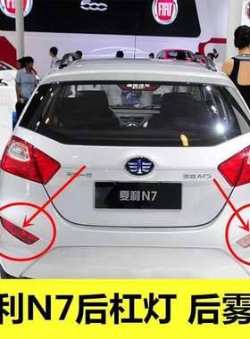 适用于夏利N7后雾灯 后杠灯总成 后灯 后尾灯 后照灯总成