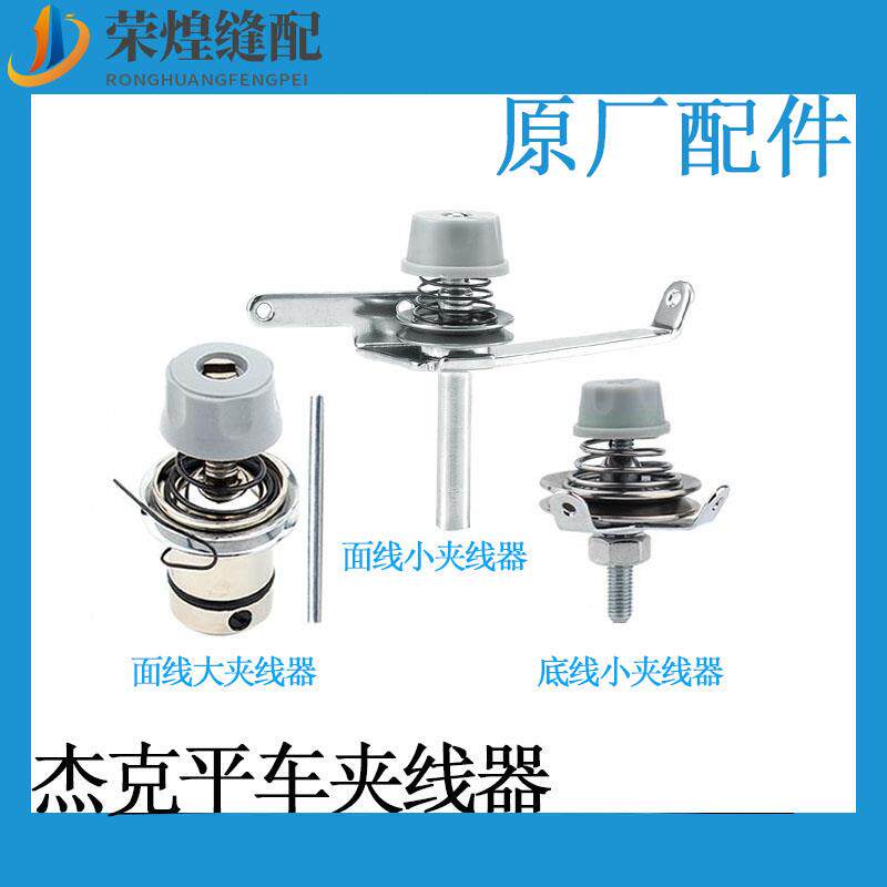 杰克电脑平车夹线器JACK原厂A3A4平缝机面线松紧器优质缝纫机配件