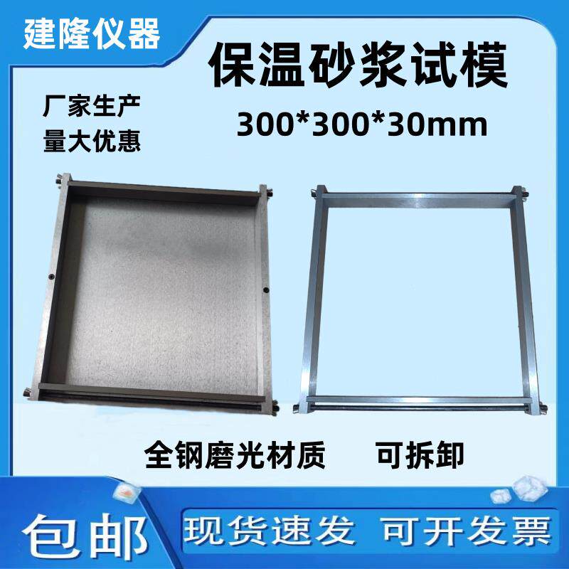 保温砂浆试模300*300*30塑料试模混凝土抗压水泥试块保温砂浆模具