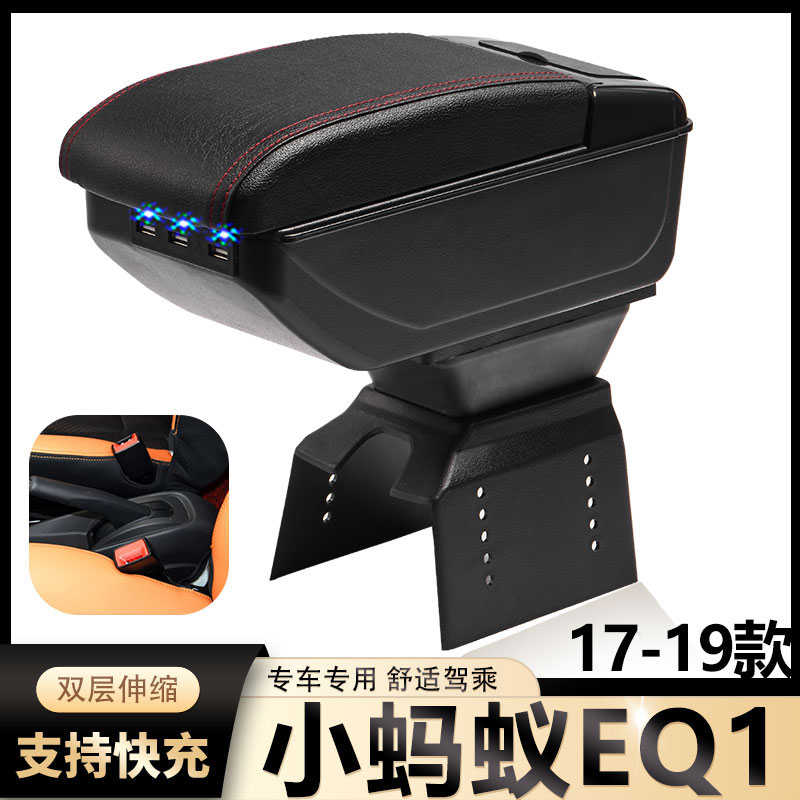 17-19款奇瑞小蚂蚁eQ1扶手箱专用内饰改装中央手扶储物盒原装配件