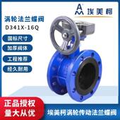 埃美柯涡轮法兰蝶阀D341X DN100 16Q传动铸软密封手动828开关阀门