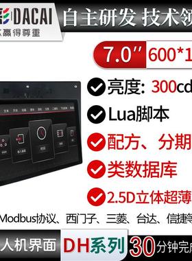 大彩7寸HMI人机界面线控器/变频器/伺服/LUA组态/HMI60102KDH070