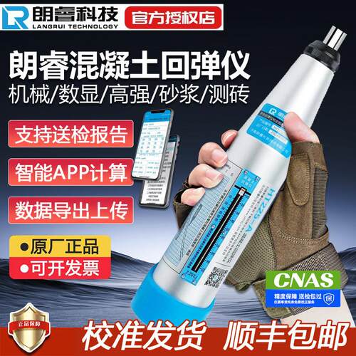 朗睿HT225-A/D/CS数显回弹仪混凝土强度检测仪一体式高强度混泥土