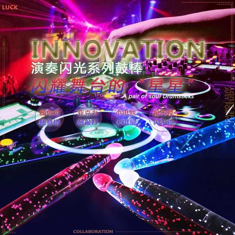 新款直销夜光鼓棒5A架子鼓鼓槌爵士鼓锤荧光舞台演出亚克力发光打