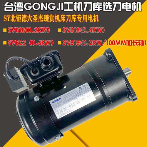 台湾GONGJI工机SY北巨 巨德大圣杰机床刀库电机SVB18/22/M3B402/4