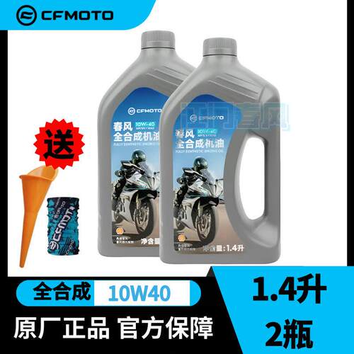 CFMOTO春风全合成机油10W40 10w50机车润滑油