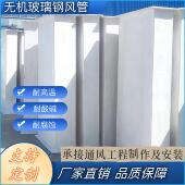 玻璃钢风管无机有机通风管道 耐高温消防排烟排风阻燃污水厂除臭