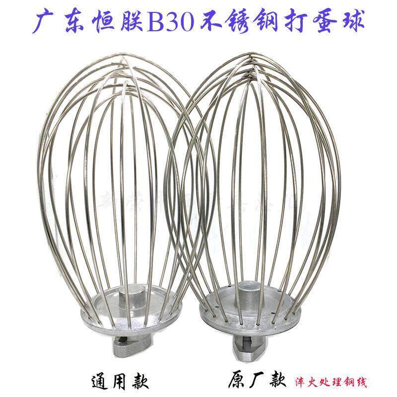 恒朕B30搅拌机打蛋球商用38L大型打蛋器不锈钢打蛋网笼横联搅拌球