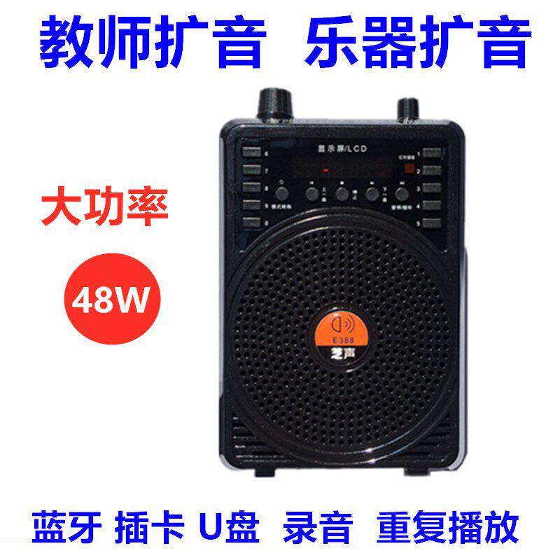 芝声E388无线蓝牙扩音器 教师与乐器演奏用大功率48W扩音设备