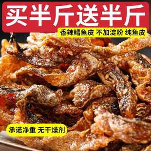 500g麻辣蜜汁甜辣即食鱼干鱼仔海味休闲小零食品 香辣鳕鱼皮大包装