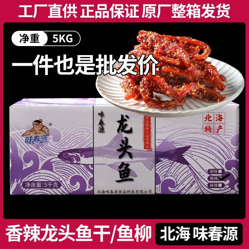 整箱十斤装香辣龙头鱼干 干甜辣蜜汁鱼仔零食海味即食小鱼干 干小