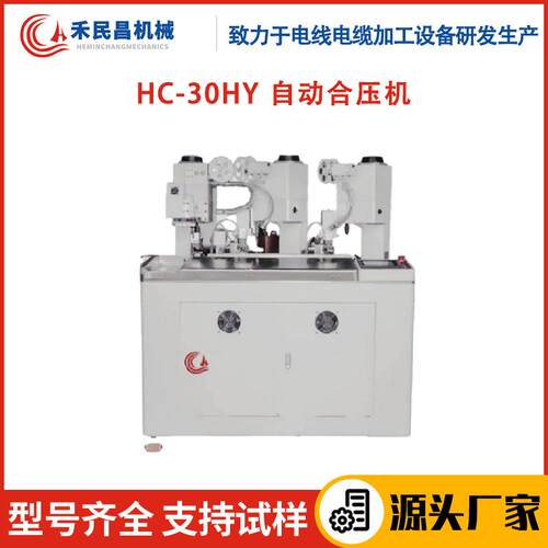 HC-30HY自动端子合压机电线电缆裁线剥线全自动三端合压端子机