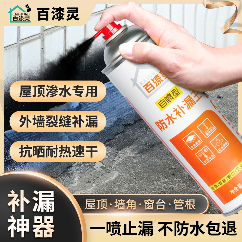 百漆灵屋顶防水补漏喷剂材料外墙房顶楼顶裂缝漏水堵漏王防漏涂料