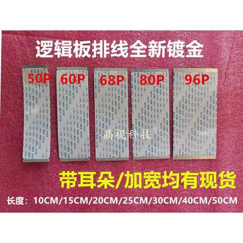 50P/60P/68P/80P/96P 电视液晶屏排线 逻辑板排线 镀金FFC软排线