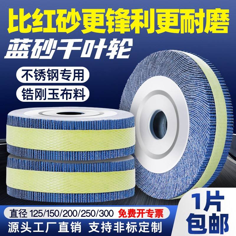 蓝砂千叶轮抛光轮不锈钢打磨片砂纸砂布轮千页轮千叶片150200250