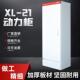 电低压XL21动力柜G柜GD开关变频柜 控FNL制配箱室内外落地柜配电