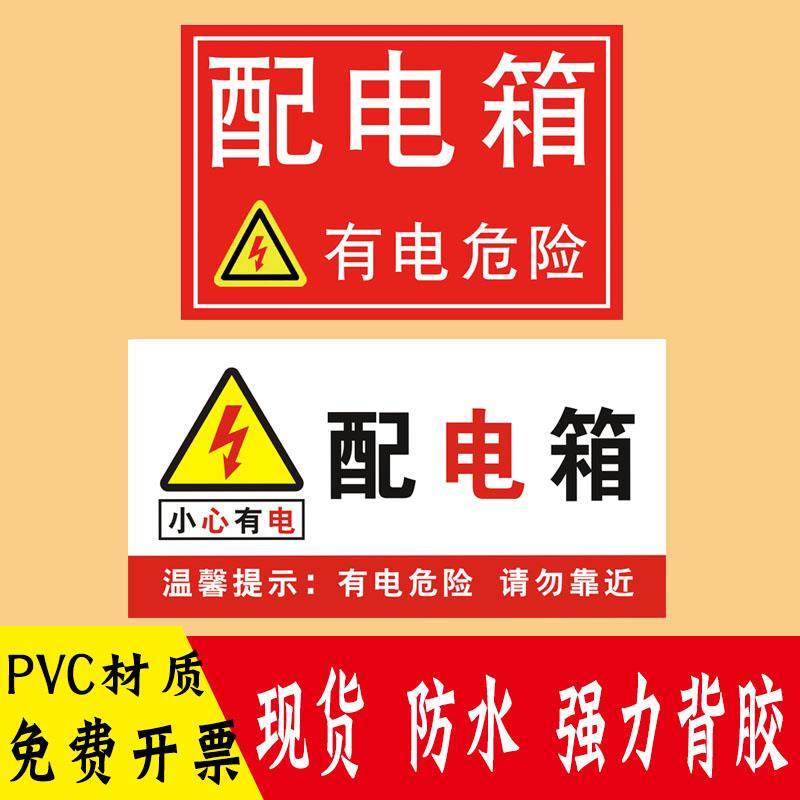 配电箱标识贴纸防触电提示牌电箱柜有电危险请勿靠近安全警示贴,文具电教/文化用品/商务用品,标志牌/提示牌/付款码,淘宝优惠券,粉丝福利购,淘宝优惠卷