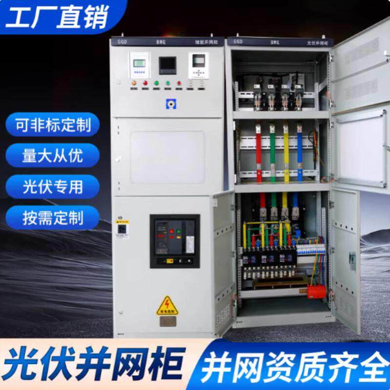 三相380V100-500KW电气成套柜定制GGD太阳能发电低压光伏并网箱柜