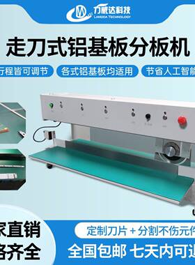 V-CUT智能分板机PCB板小型割板机铝基板铜板电动裁板机灯条切板机