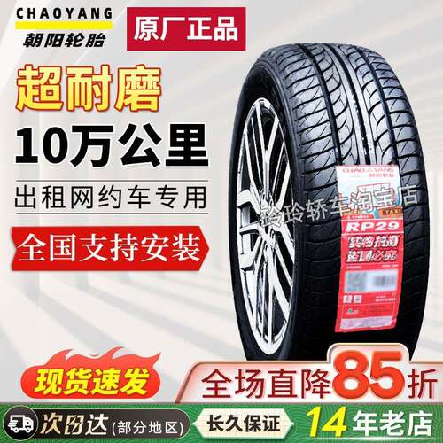 朝阳轮胎175/70R14 82H 适骊威 起亚K2 捷达 瑞纳 桑塔纳17570r14