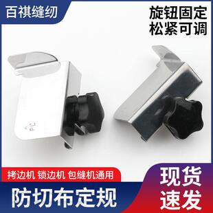 定位器挡板打边车包缝机锁边机防卷边定规拷克机防切布定规神器