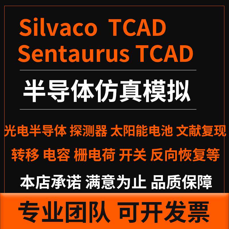 代工做T件CAD sen化taurus silvaco 半导体艺器建模SiC代FZA码优 - 实物图