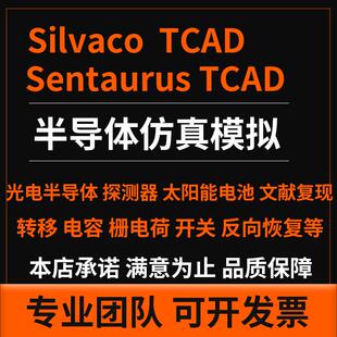 代做TCAD sentaurus silvaco 半导体工艺器件建模SiC代码优化彷真